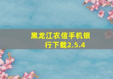 黑龙江农信手机银行下载2.5.4