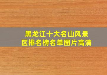 黑龙江十大名山风景区排名榜名单图片高清