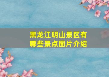 黑龙江明山景区有哪些景点图片介绍