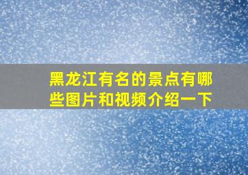 黑龙江有名的景点有哪些图片和视频介绍一下