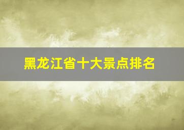 黑龙江省十大景点排名