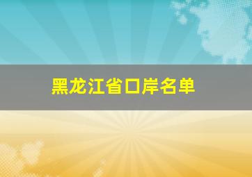 黑龙江省口岸名单