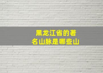 黑龙江省的著名山脉是哪些山