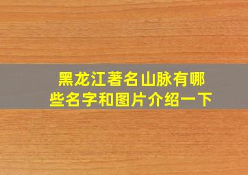 黑龙江著名山脉有哪些名字和图片介绍一下