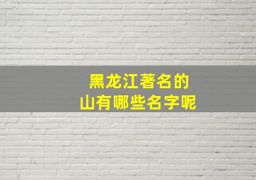 黑龙江著名的山有哪些名字呢