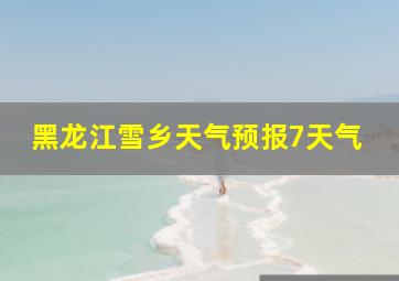 黑龙江雪乡天气预报7天气