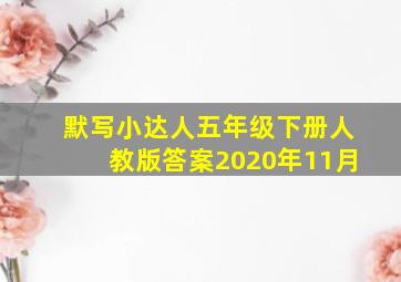 默写小达人五年级下册人教版答案2020年11月