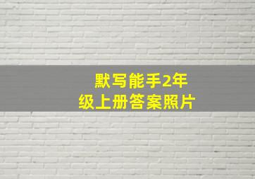 默写能手2年级上册答案照片