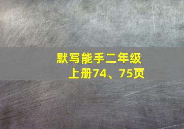 默写能手二年级上册74、75页