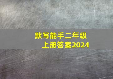 默写能手二年级上册答案2024