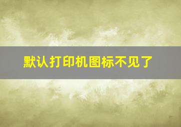 默认打印机图标不见了