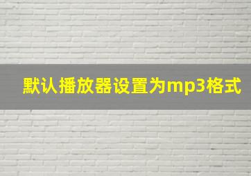 默认播放器设置为mp3格式