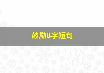 鼓励8字短句