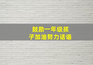 鼓励一年级孩子加油努力话语