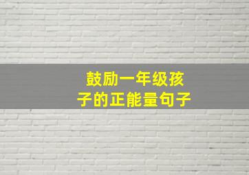 鼓励一年级孩子的正能量句子