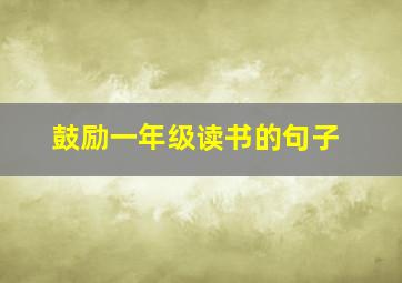 鼓励一年级读书的句子