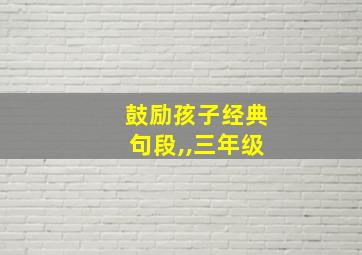 鼓励孩子经典句段,,三年级