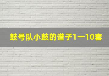 鼓号队小鼓的谱子1一10套