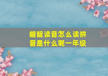 龌龊读音怎么读拼音是什么呢一年级