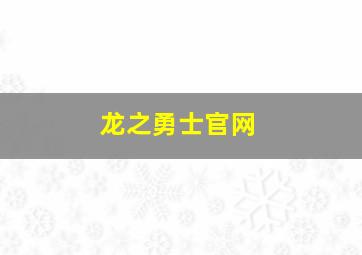 龙之勇士官网