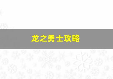 龙之勇士攻略