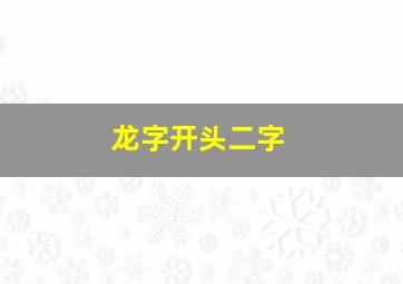 龙字开头二字