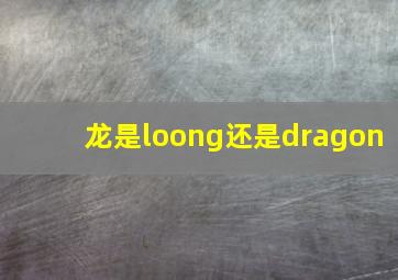 龙是loong还是dragon