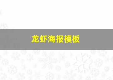 龙虾海报模板